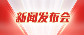 新聞發布會專欄